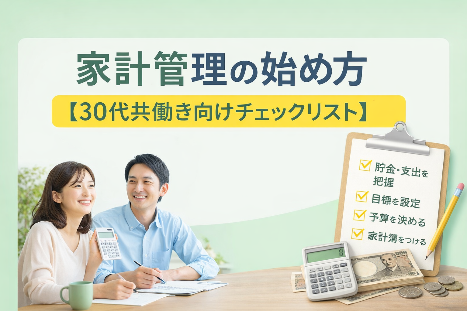 家計管理の始め方　30代共働き向けチェックリスト