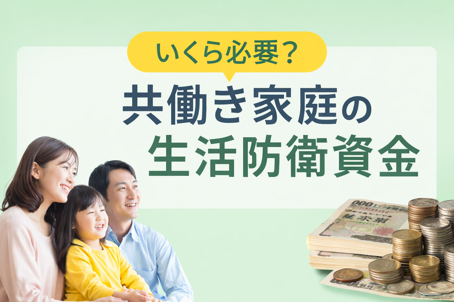 共働き世帯の生活防衛資金